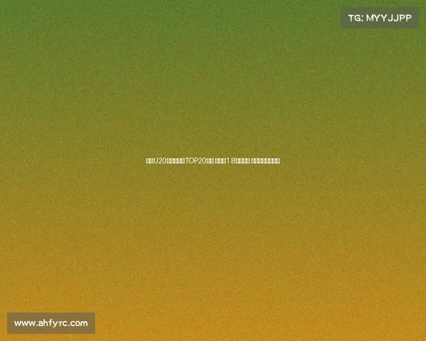 足坛U20球员转会费TOP20榜单 姆巴佩1.8亿欧居首 菲利克斯紧随其后